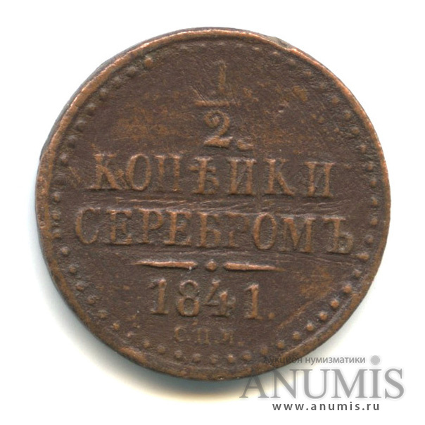 ½ копейки серебром 1841 СПМ — Вензель Николая I