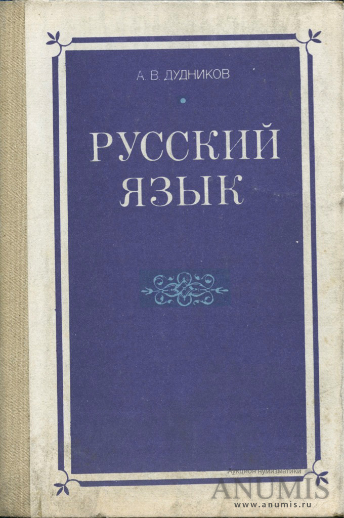 Книга русский язык. Русский язык. А В Дудников русский язык. Русские книги. Русский язык книжка.