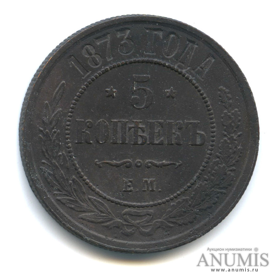 5 копеек 1873 ЕМ