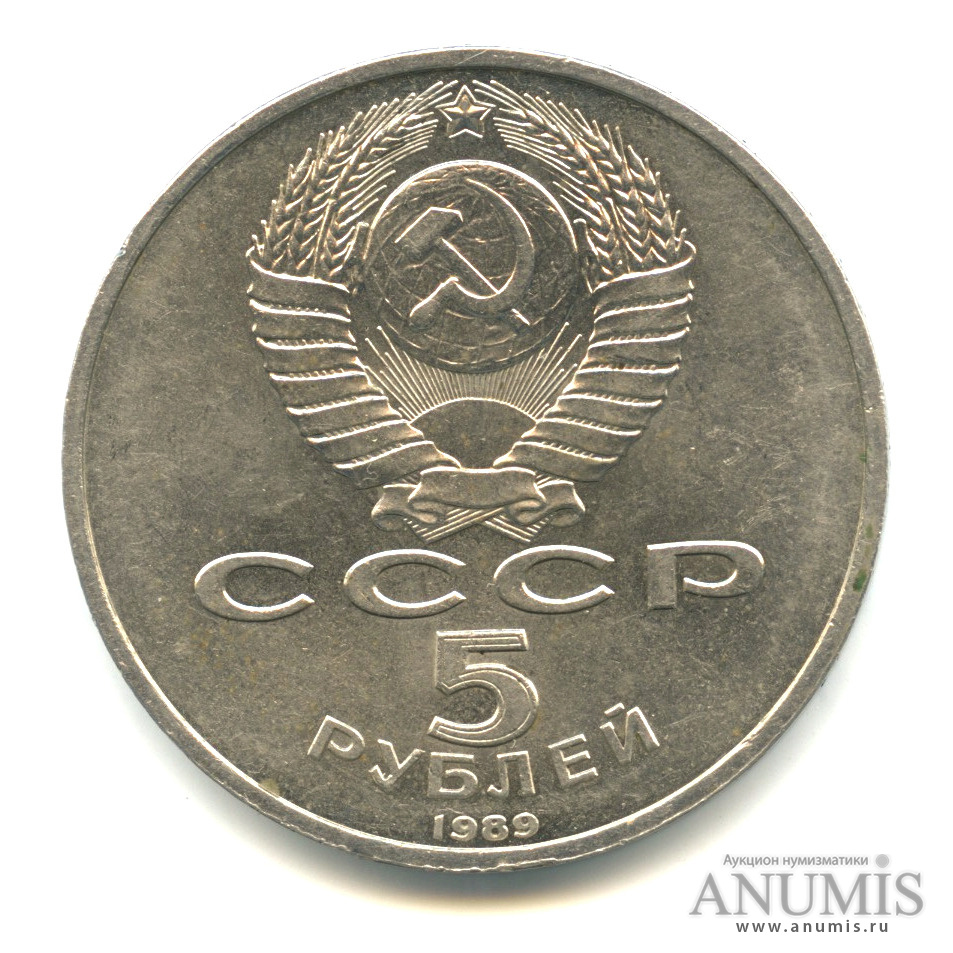 5 рублей 1989 — Собор Покрова на Рву