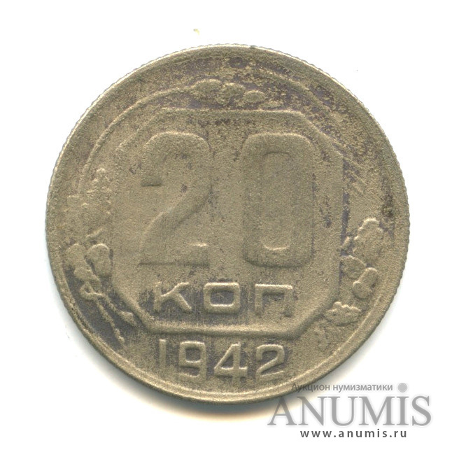 20 копеек 1942 — Венок 11 лент (л/c: Звезда плоская)