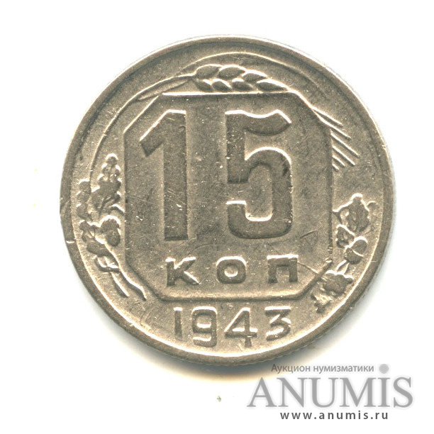 15 копеек 1943 — Венок 11 лент
