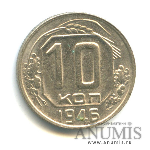 10 копеек 1946 — Венок 11 лент