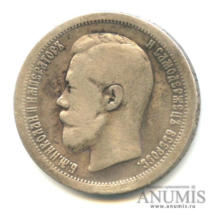 50 копеек 1896 * — Портрет Николая II