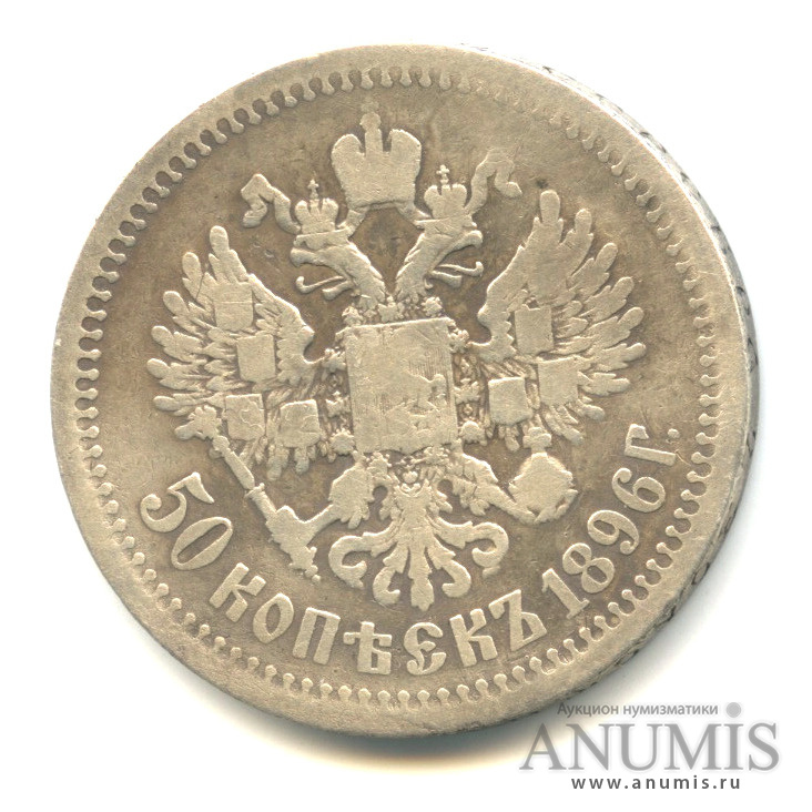 50 копеек 1896 * — Портрет Николая II