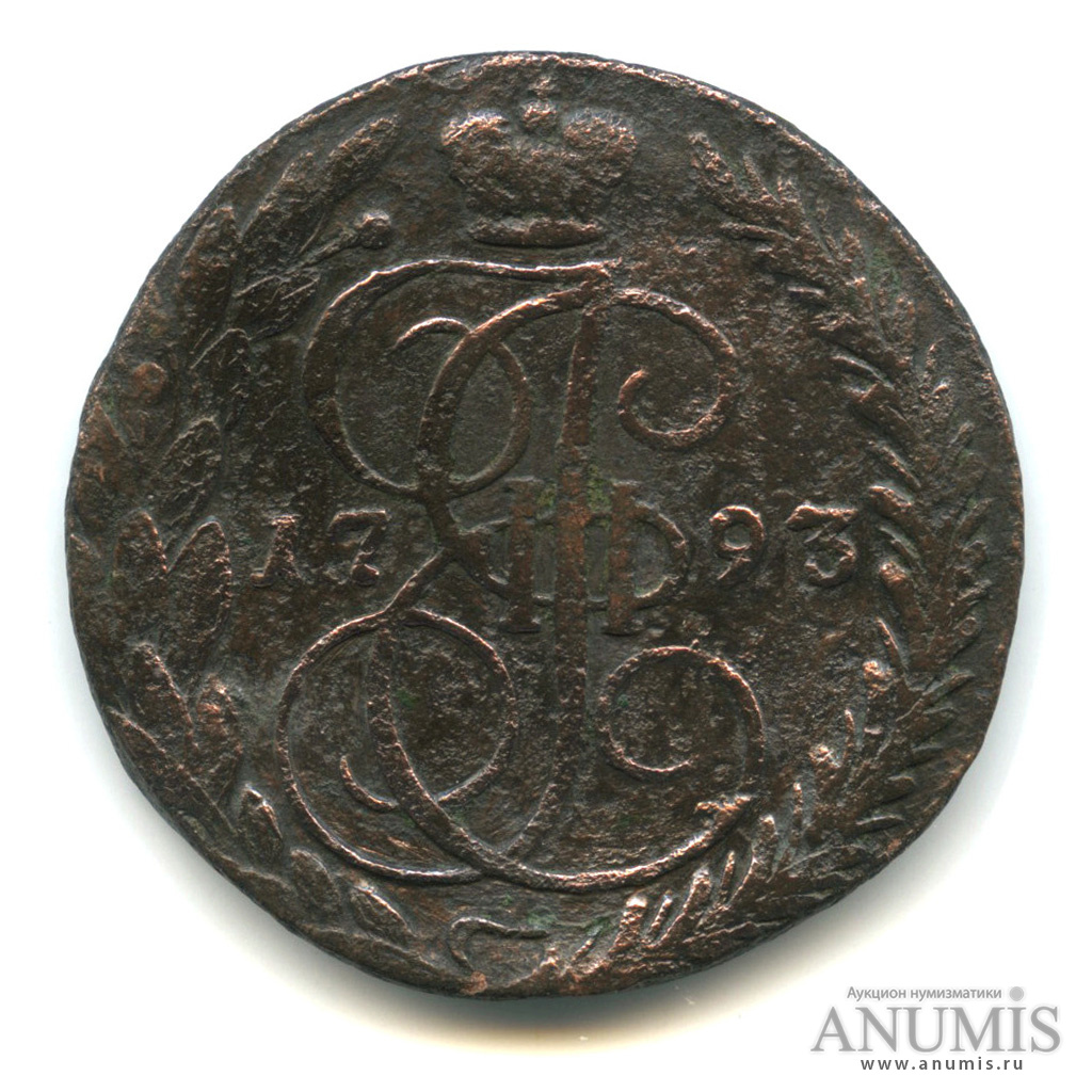 5 копеек 1793 ЕМ — Вензель императрицы Екатерины II Великой. Орел 1789 г. Екатеринбург (Орел 1789 г. Екатеринбург)