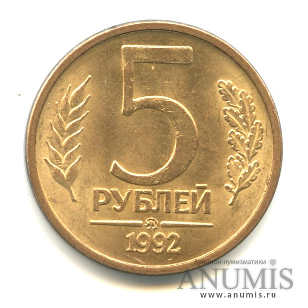 Цена 5 рублей со. Монета 5 рублей 1992 ММД. 5 Рублей Московский монетный двор 1992года. Пять рублей монета. 5 Рублей 1992 года маленький PNG.