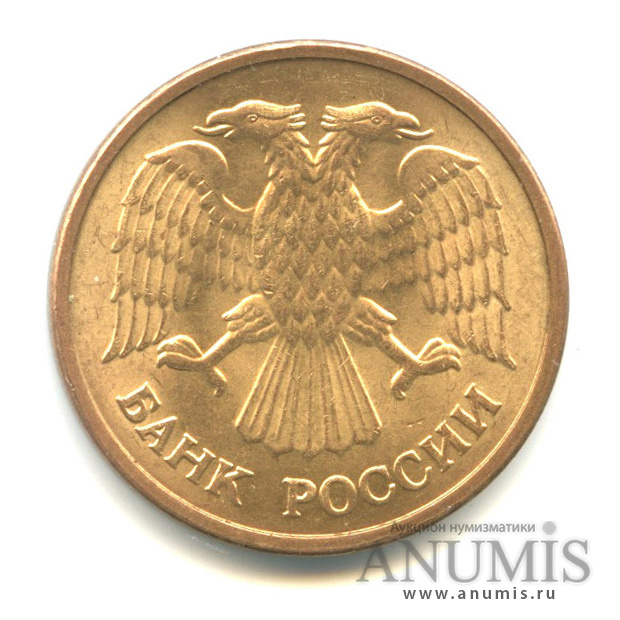 5 рублей 1992 ММД