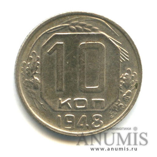 10 копеек 1948 — Венок 16 лент