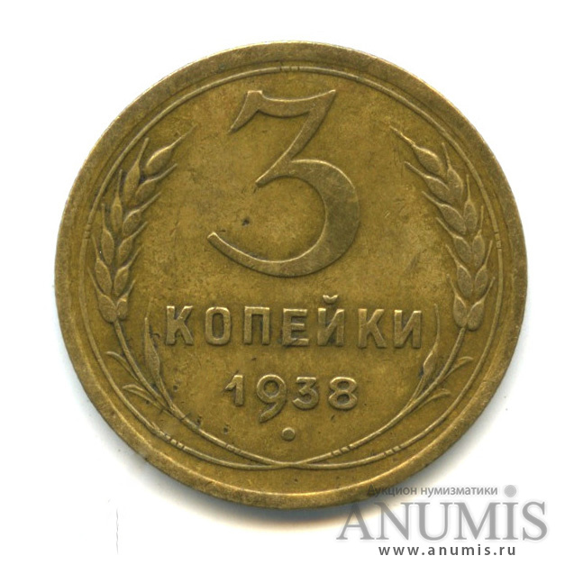 3 копейки 1938 — Венок 11 лент (л/c: Звезда выпуклая (фигурная))