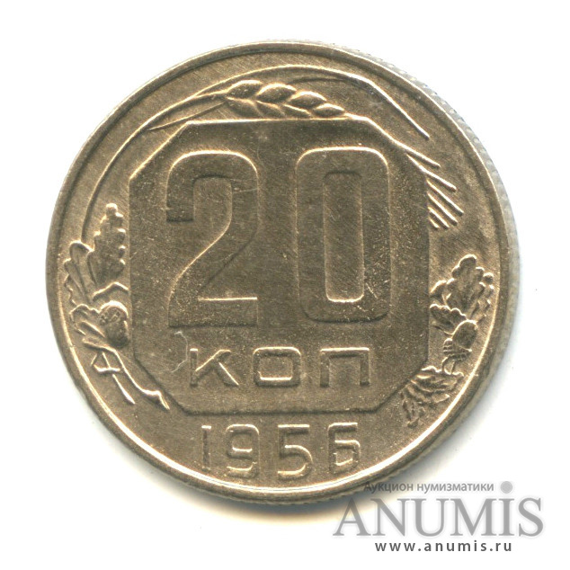 20 копеек 1956 — Венок 16 лент