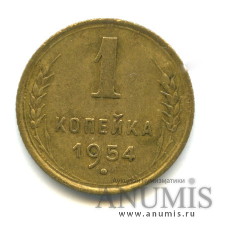1 копейка 1954 — Венок 16 лент