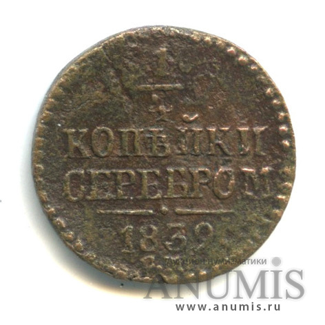 ¼ копейки серебром 1839 СМ