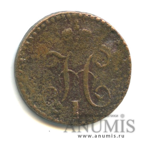 ¼ копейки серебром 1839 СМ