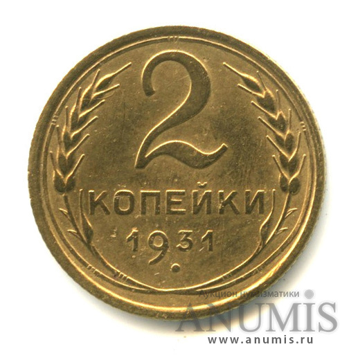 2 копейки 1931 — Венок 7 лент с круговой надписью