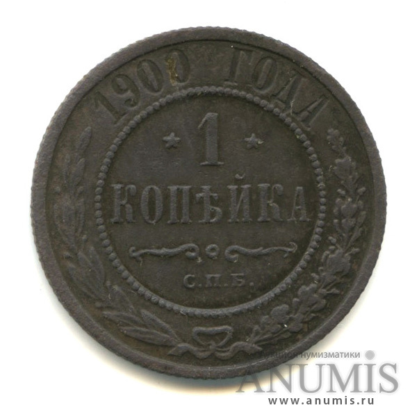 1 копейка 1900 СПБ
