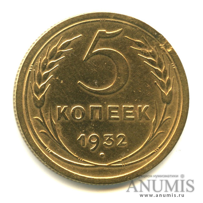 5 копеек 1932 — Венок 7 лент. Круговая надпись