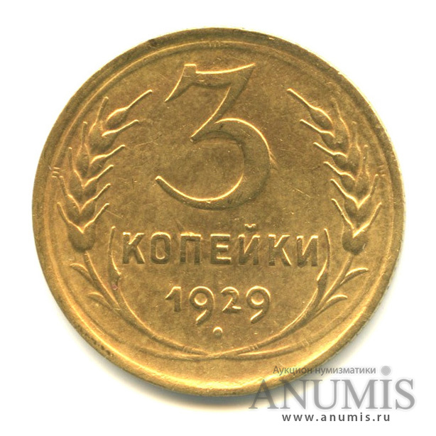 3 копейки 1929 — Венок 7 лент. Круговая надпись