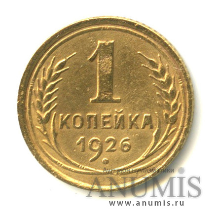 1 копейка 1926