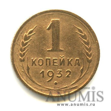 1 копейка 1932