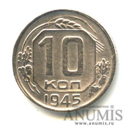 10 копеек 1945 — Венок 11 лент