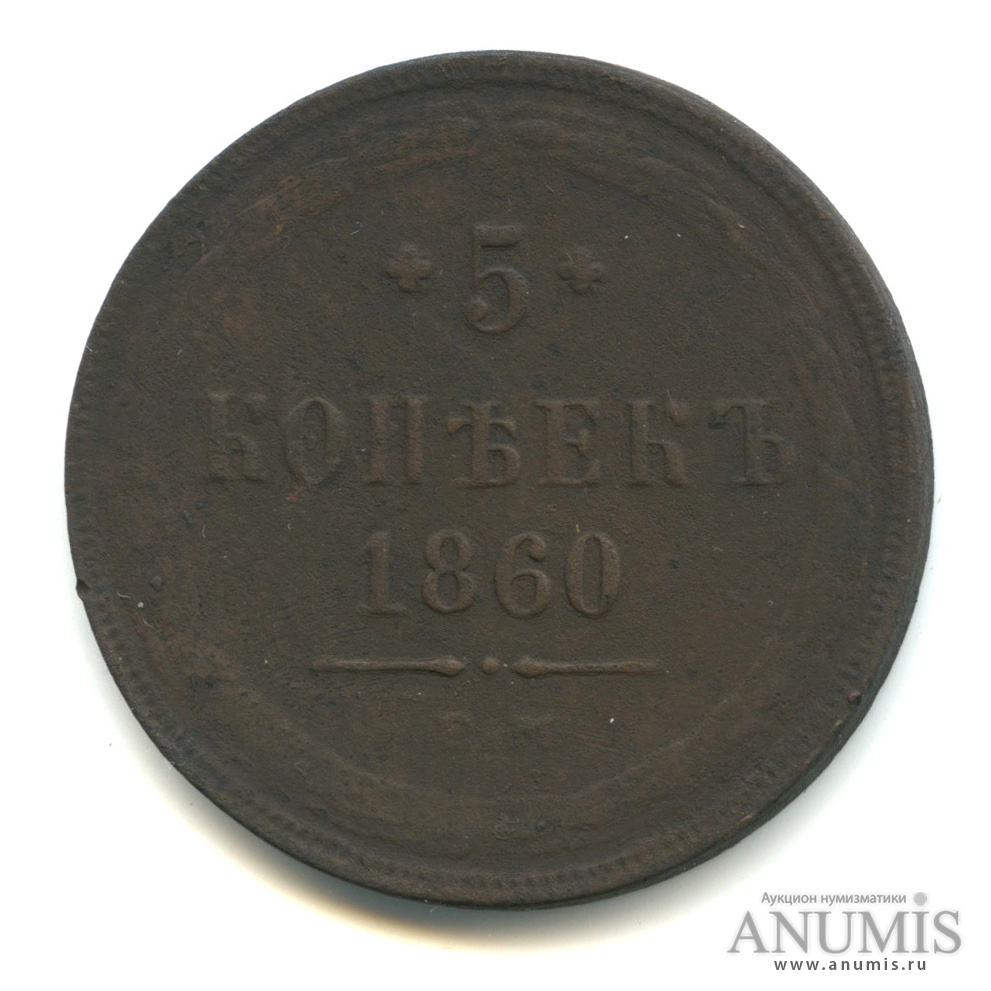 5 копеек 1860 ЕМ — Орел 1859 г (Орел 1859 г.)