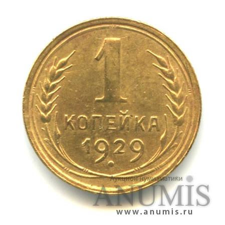 1 копейка 1929