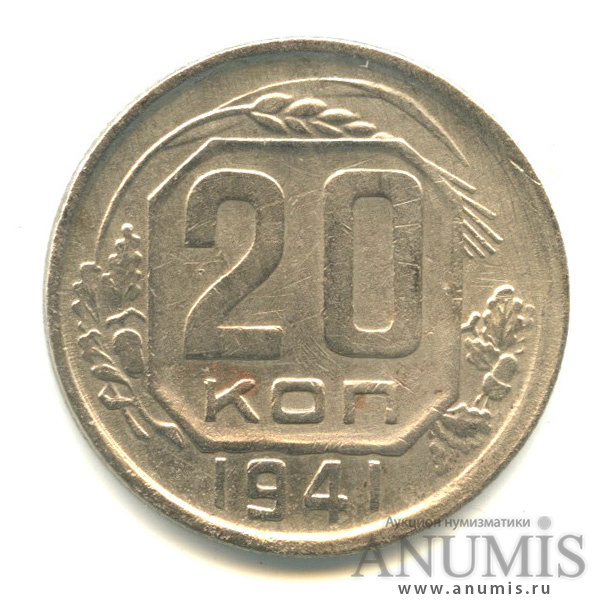 20 копеек 1941 — Венок 11 лент (л/c: Звезда плоская)
