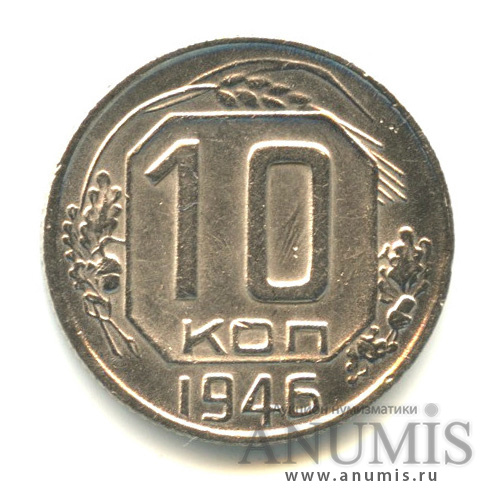10 копеек 1946 — Венок 11 лент