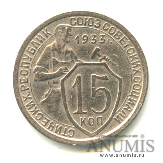 15 копеек 1933 — Со щитом