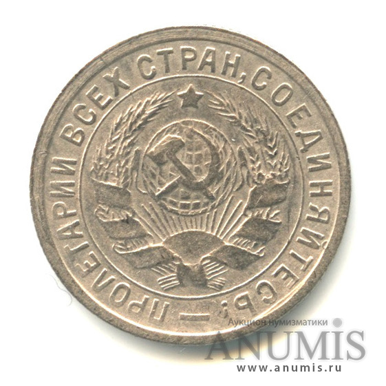 15 копеек 1933 — Со щитом