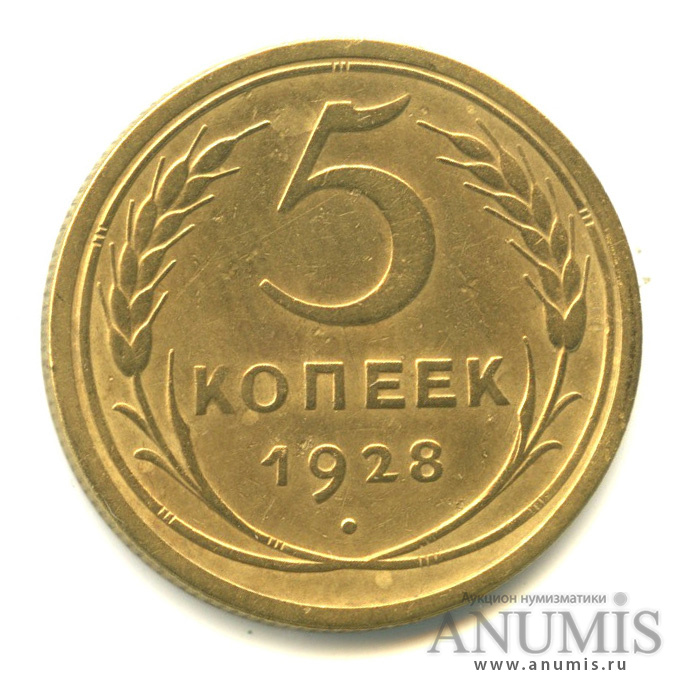 5 копеек 1928 — Венок 7 лент. Круговая надпись