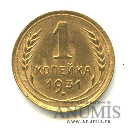 1 копейка 1931