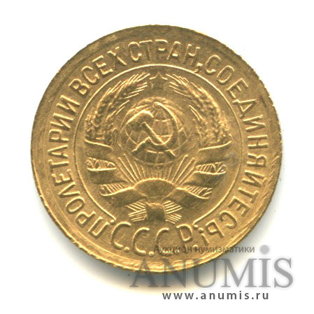 1 копейка 1931