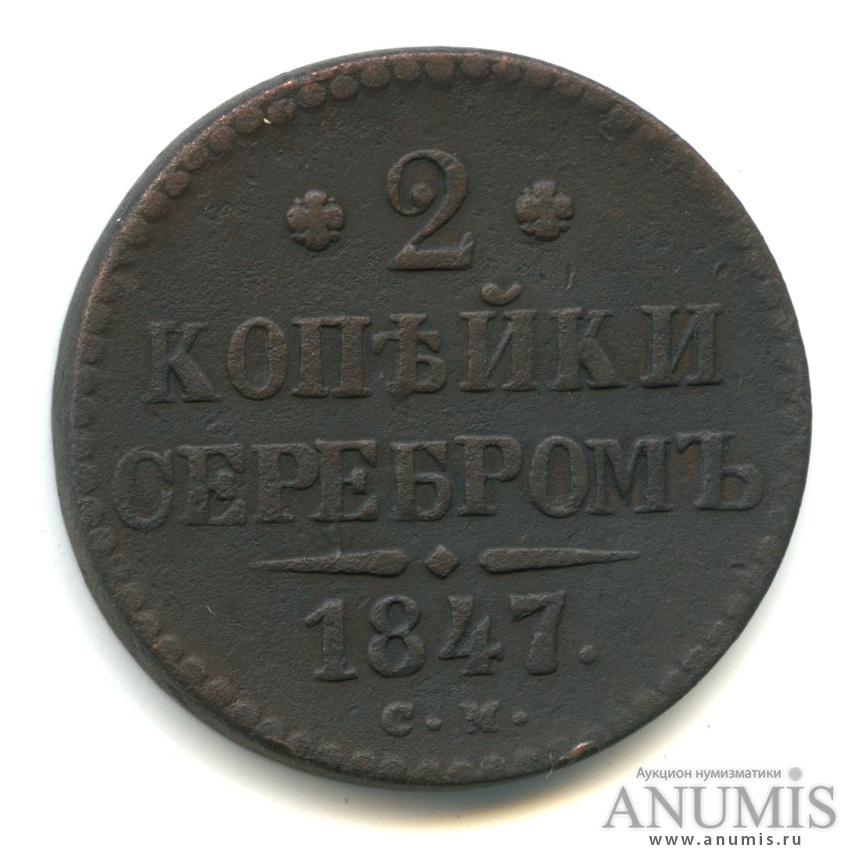 2 копейки серебром 1847 СМ