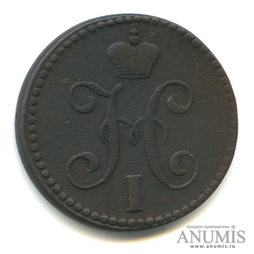 2 копейки серебром 1847 СМ