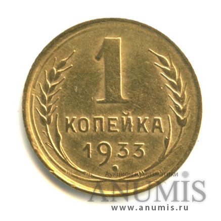 1 копейка 1933