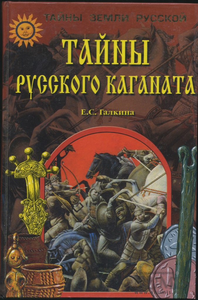 Книга тайна россии. Галкина тайны русского каганата.