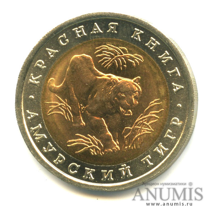 10 рублей 1992 ЛМД — Амурский тигр