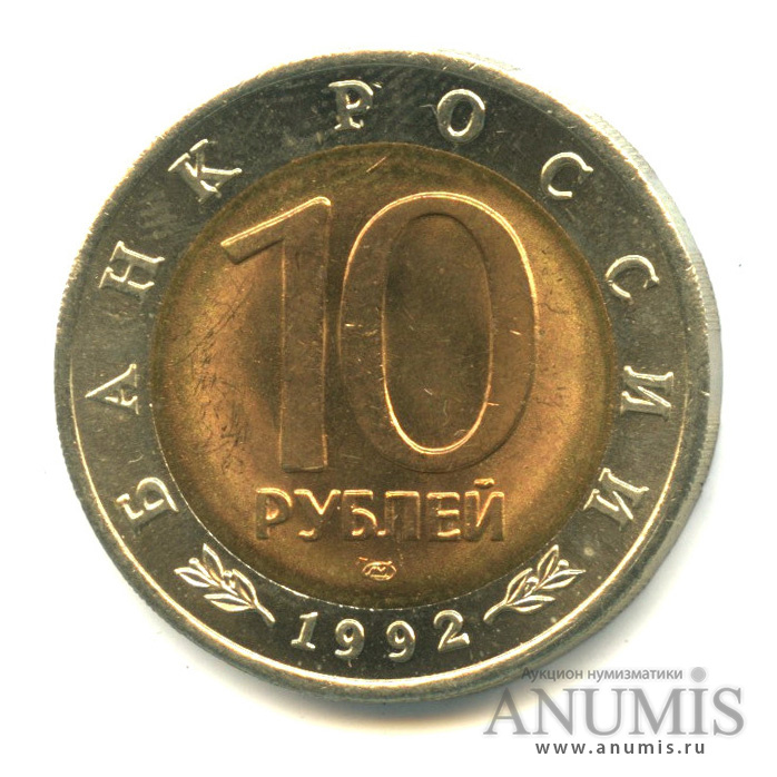 10 рублей 1992 ЛМД — Амурский тигр