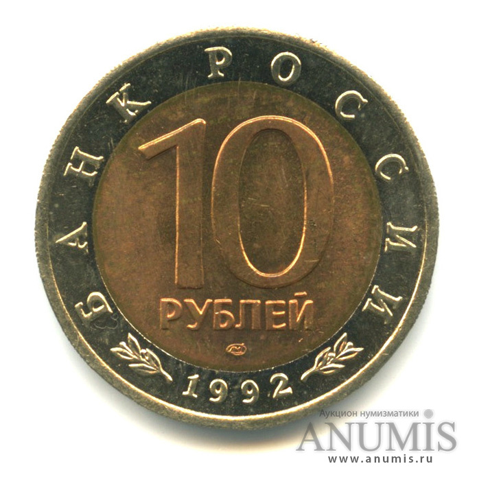 10 рублей 1992 ЛМД — Среднеазиатская кобра