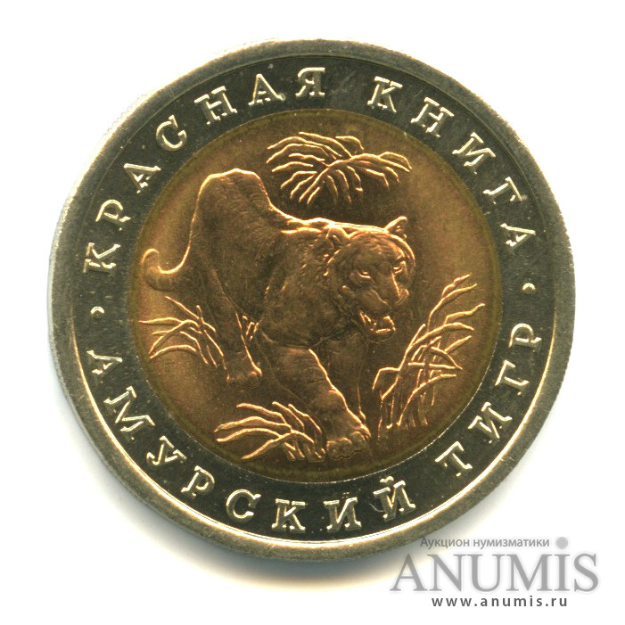 10 рублей 1992 ЛМД — Амурский тигр
