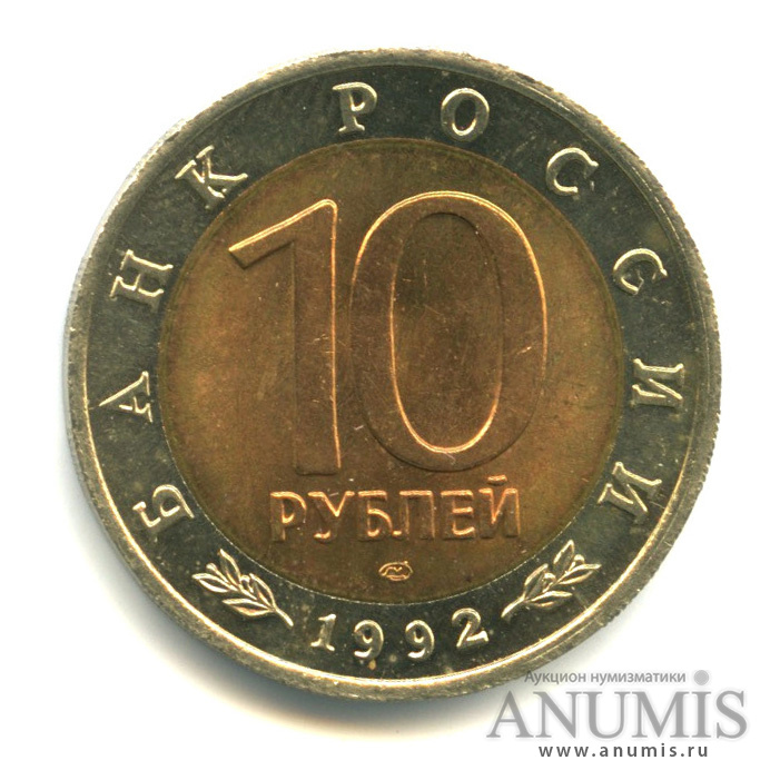 10 рублей 1992 ЛМД — Амурский тигр