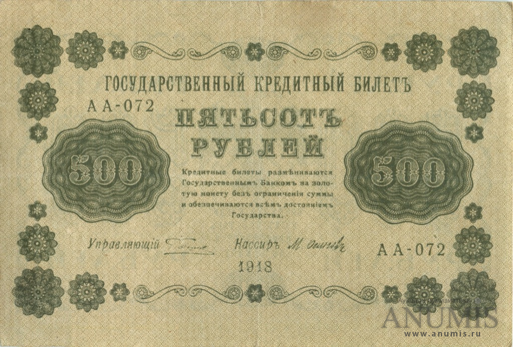 500 рублей 1918 — Упр. Пятаков. Осипов (Осипов)