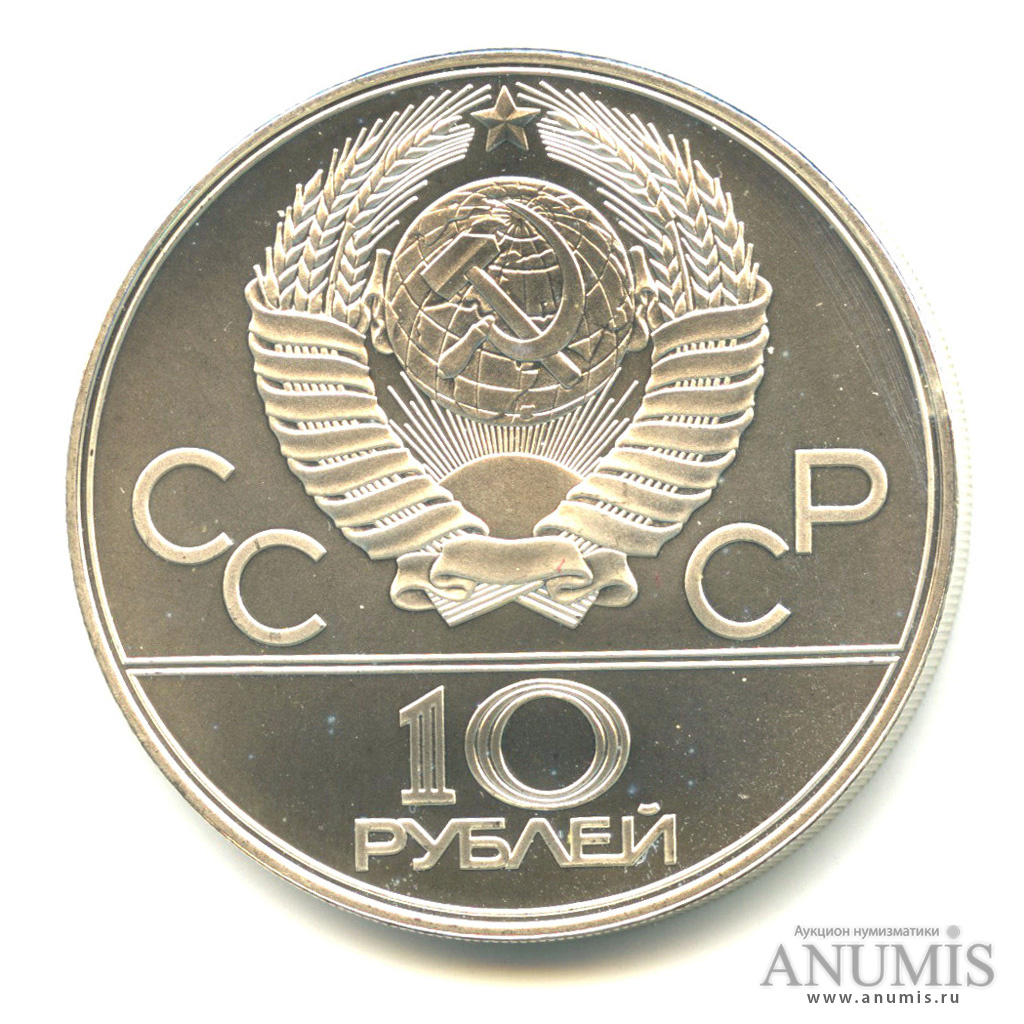 10 рублей 1978 ЛМД — Быстрее: велоспорт