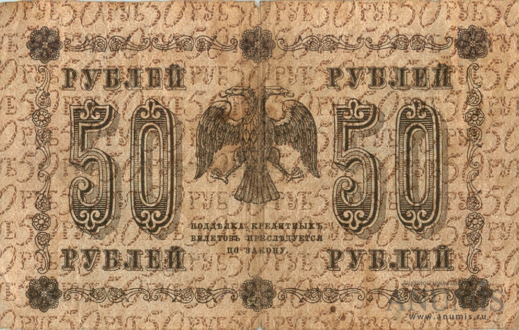 50 рублей 1918 — Упр. Пятаков. Алексеев (Алексеев)