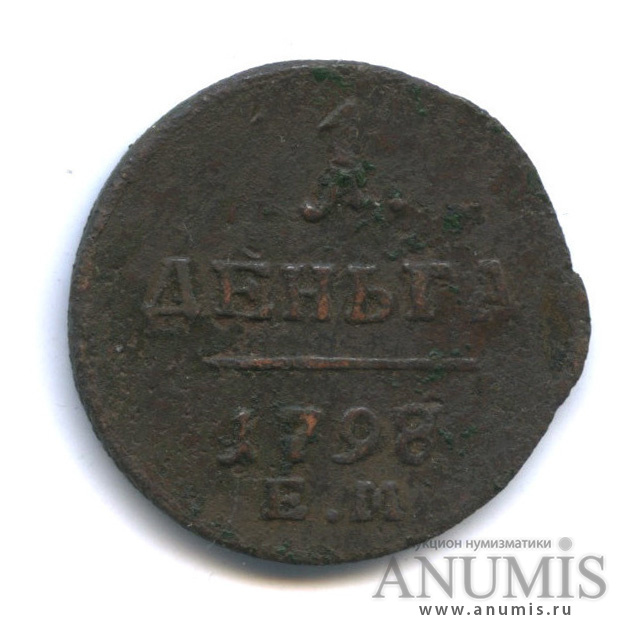 Деньга (½ копейки) 1798 ЕМ — (½ копейки) - Вензель Павла I