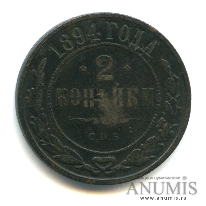 2 копейки 1894 СПБ