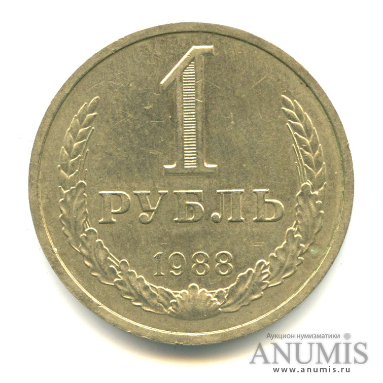 1 рубль 1988