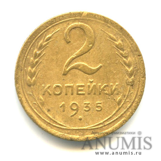 2 копейки 1935 — Венок 7 лент без круговой надписи